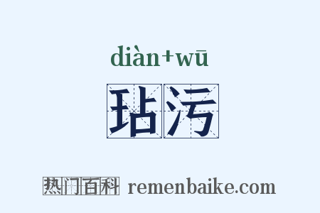 玷污是什么意思的图片